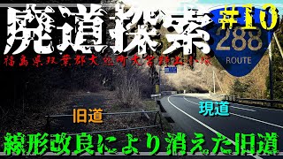 【廃道探索】#10 線形改良により消えた旧道｜国道288号｜福島県双葉郡大熊町大字野上小塚｜2020年3月中旬｜Abandoned road｜ROUTE 288【旧道・酷道】