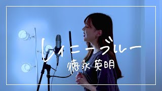 【名曲】レイニーブルー/徳永英明  covered by きしもとしおり