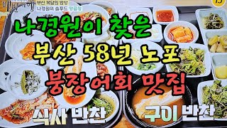 나경원과 함께 한 부산 기장군 58년 전통 아나고회 노포 맛집 소개