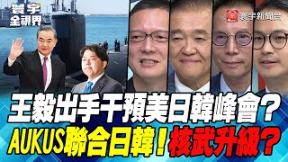 P2 王毅出手干預美日韓峰會？AUKUS聯合日韓！核武升級？ 【#寰宇全視界】20230831