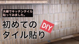 ［新築DIY］初めてのタイル貼り