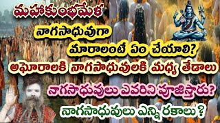 Naga Sadhu VS Aghora | కుంభమేళాలో నాగసాధువుగా మారాలంటే ఏం చేయాలి?