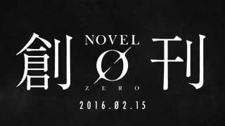 KADOKAWAの新小説レーベル、「ノベルゼロ」創刊！