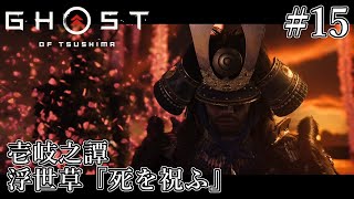 GHOST OF TSUSHIMA　DLC【壱岐之譚】 #15　浮世草『死を祝ふ』