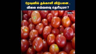 Tomato | ரேஷனில் தக்காளி விற்பனை - விலை எவ்வளவு தெரியுமா? | Tamil News