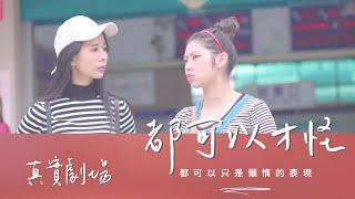 真實劇場－都可以才怪｜問什麼都說可以，結果什麼都不可以...｜何を言ってもどっちでもいいって返すけど、最後はどっちも良くないじゃない...(CC日本語)