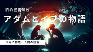 アダムとイブの物語 | 世界の創造と人間の堕落