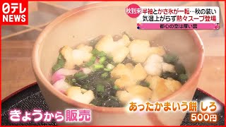 【秋到来】東京は肌寒い一日 あったかスープ販売開始