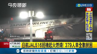 日航降落羽田機場 擦撞海保廳飛機爆炸燃燒！ 日航JAL516班機起火燃燒 379人幸全數脫困  海保廳MA722飛機捲事故 釀5死機長重傷｜記者 林羿含｜【國際大現場】20240103｜三立新聞台