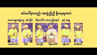 စင်ပေါ်မှာလည်း အတွဲညီညီ ခွီးနေရတာပဲ🙂_မလေးရှား ရံပုံငွေဖျော်ဖြေပွဲ (စဆုံး)