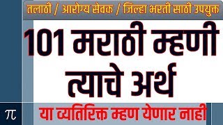 101 म्हणी | मराठी व्याकरण| talathi bharti question paper|talathi exam syllabus 2019