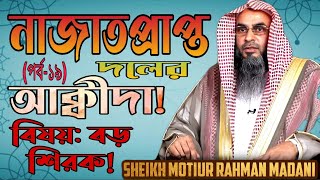 নাজাতপ্রাপ্ত দলের আক্বীদা (পর্ব-১৯) বিষয়: বড় শিরক! আলোচক শায়খ মতিউর রহমান মাদানী হাফিজাহুল্লাহ