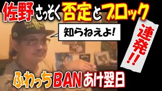 【佐野】さっそく否定とブロック連発! BANあけ翌日【ウナちゃんマン】