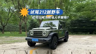 试驾212越野车，它可以成为牧马人平替吗？