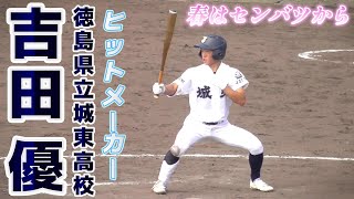 【≪2023センバツ出場選手(21世紀枠)/マルチヒット≫初戦で東海大菅生と対戦！徳島城東のヒットメ－カー】徳島県立城東高校新3年生・吉田 優(鳴門市立瀬戸中※徳島ホークス)