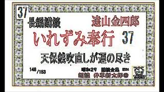 第37回,長編講談,「いれずみ奉行,　遠山金四郎,」,　昭和29年版　講談全集 第24,　,朗読,by,D.J.イグサ,井草新太郎,＠