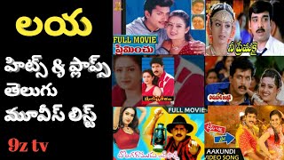 Laya telugu movies hits and flops list. లయ తెలుగు మూవీస్ లిస్ట్. 9జ్ tv.