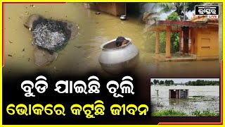 କିଟ୍ କିଟ୍ ଅନ୍ଧକାର ରାତି, ବାହାରେ ଜୀବ ଜନ୍ତୁଙ୍କ ଭୟ ଆଉ ଘର ଭିତରେ ଅକାତକାତ ପାଣି...