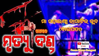 Mrutyu Danda l ମୃତ୍ୟୁ ଦଣ୍ଡ l