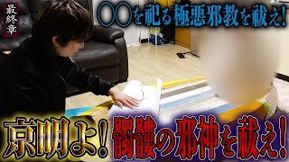 【心霊】◯◯を祀る極悪邪教を祓え！ 〜最終章〜 京明よ！髑髏の邪神を祓え！【橋本京明】【閲覧注意】