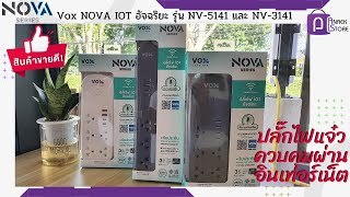 ปลั๊กไฟ อัจฉริยะ   Vox NOVA IOT  รุ่น NV-5141 และ NV-3141