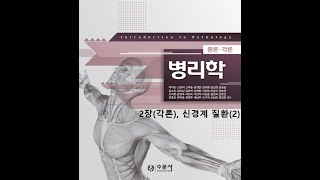 병리학 각론2장 신경계 질환(2) 20200823