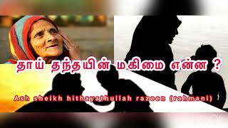 தாய் தந்தையின் மகிமை என்ன?/ash sheikh hidayathulla razeen (ramani)