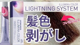 【イルミナカラー】ライトニングシステム 脱染検証！