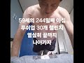 59세 남자 푸쉬업 30개  1000일 챌린지  푸쉬업  챌린지  가슴운동  대흉근  가슴펌핑  가슴자극  팔굽혀펴기