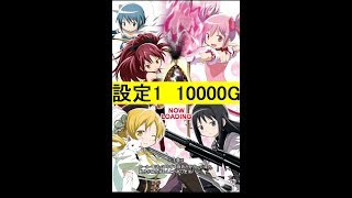 設定１ マミさんver 　初代まどマギスロットアプリ　１００００G