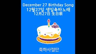 생일축하노래 - 12월27일