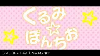 くるみ☆ぽんちお【大盛り合唱】/ Kurumi Ponchio - Nico Nico Chorus