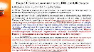 СЕМИНАР (Э. Ваггонер и А. Джоунс) Тема № 11 Важные выводы о вести 1888 г. и Э.  Ваггонере.