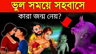 গরুড় পুরাণ : ভুল সময়ে সহবাসে এরা জন্ম নেয়? What is the right time of making Love?