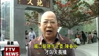 嘉義天長吊橋封閉 遊客直呼可惜－民視新聞