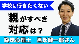 【発達障害】学校に行きたくない子へ親がすべき対応は？｜臨床心理士にインタビュー