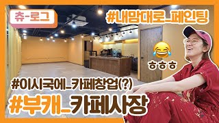 이 시국에 카페 창업을? 부캐시작, 카페 인테리어 | 츄로그 ep.04