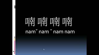 喃喃喃喃→客語四字疊詞，解釋：囉囉嗦嗦話說個不停的樣子。【莫忘祖宗言，逐日一句客家話。】阿文哥語料彙編。