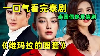 一口气看完泰剧《维玛拉的圈套》，上演都市女套路霸道男主【小美追劇】