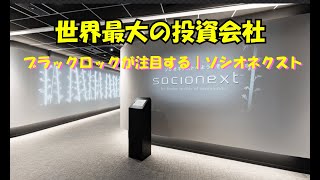 ブラックロックがソシオ ネクスト(証券コード：6526)に大規模投資！　その一歩と成長ポテンシャルとは？