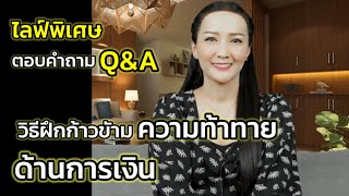 Q\u0026A | วิธีฝึกก้าวข้ามความท้าทายด้านการเงิน | ไลฟ์พิเศษตอบคำถาม | ครูทัชชี่