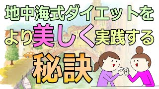 心臓病、癌の予防に注目されている【地中海式ダイエット】をより美しく実践する秘訣