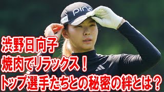 渋野日向子が焼肉でリラックス！トップ選手たちとの秘密の絆とは？