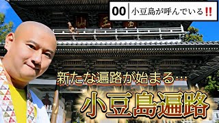 00話 小豆島遍路 自転車遍路再始動！