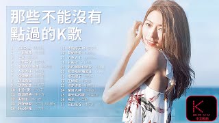 KBoxx【無廣告】那些不能沒有點過的K歌 #1【無損音樂】廣東歌 香港粵語 抖音  Chinese Classic Romantic Songs