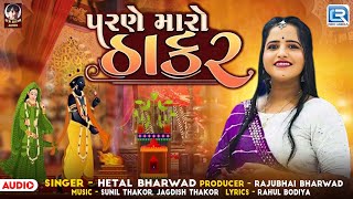 Parne Maro Thakar | Tulsi Vivah Special Song 2024 | Hetal Bharwad | Tulsi Vivah New Song 2024