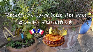 Recette de la galette des rois - カンヌ日仏協会 - ガレット・デロワの作り方 - 完全 - LIVE - Version complète