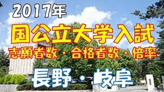 国公立 大学入試　志願者数・合格者数・倍率【長野・岐阜2017】