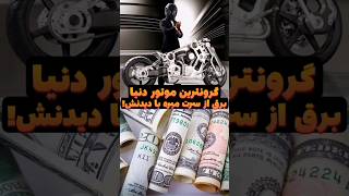 گرانترین موتور جهان | گرانترین موتور جهان که برق از سرت میبره!⚡ #shorts #موتور #موتورسنگین