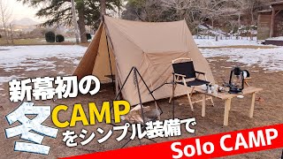 新幕初の冬キャンプ！氷点下のソロキャンプをシンプルなテント＆ストーブ＆キャンプ道具で過ごす1日